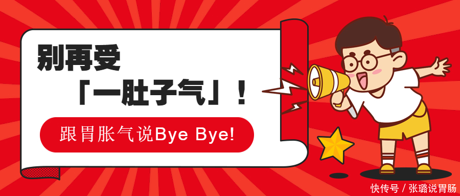 专栏|别再受「一肚子气」!跟胃胀气说Bye