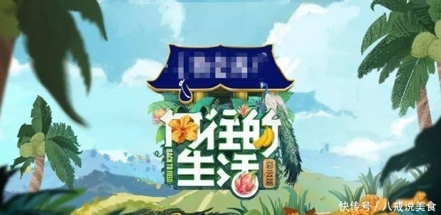 向往|《向往4》被曝低调开录,拟邀嘉宾无一加盟,参加明星被嘲无聊