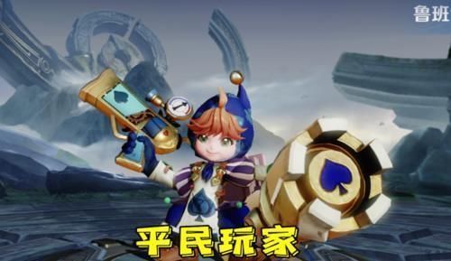 入手|鲁班皮肤代表身份,穷人黑桃,土豪星空,大神都用他