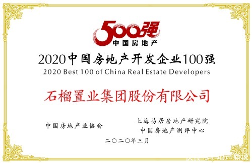  石榴|百强房企上半年销售追平去年同期 石榴集团全口径业绩排名71位