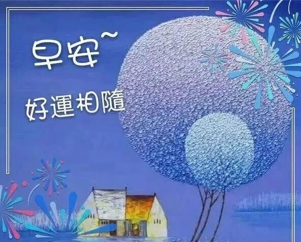早上开心快乐|2020早上好动态图片精选：在疼爱你的人面前，你永远都只是个孩子