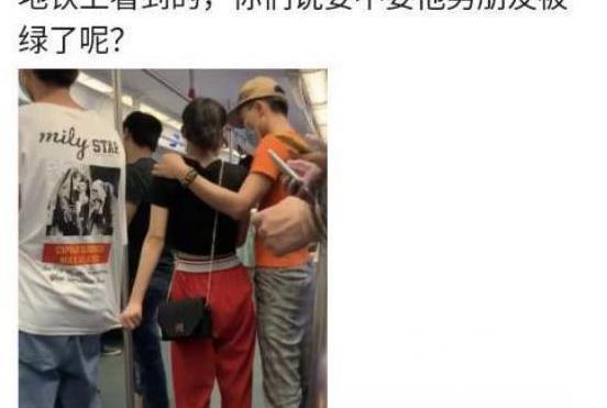  女生|“地铁上看到这样一幕，要不要揭穿这个女生？”哈哈哈太难了！