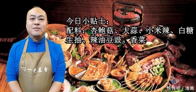 香辣|杏鲍菇新吃法,不用炒不用炸,香辣开胃超下饭!