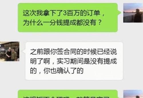 公司|员工实习期拿下3百万订单,30万提成变5千,收到老板信息愣了