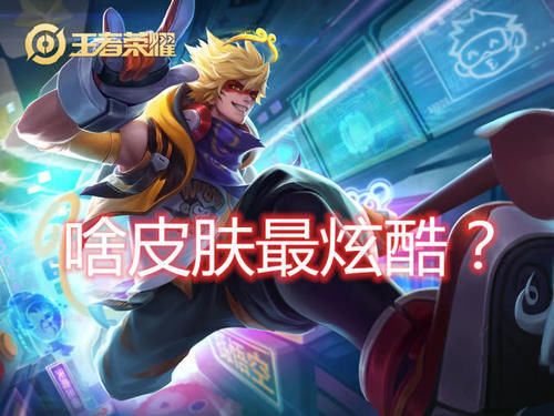 铂金|猴子常用皮肤会暴露段位,铂金至尊宝,钻石大圣娶亲,王者都用它