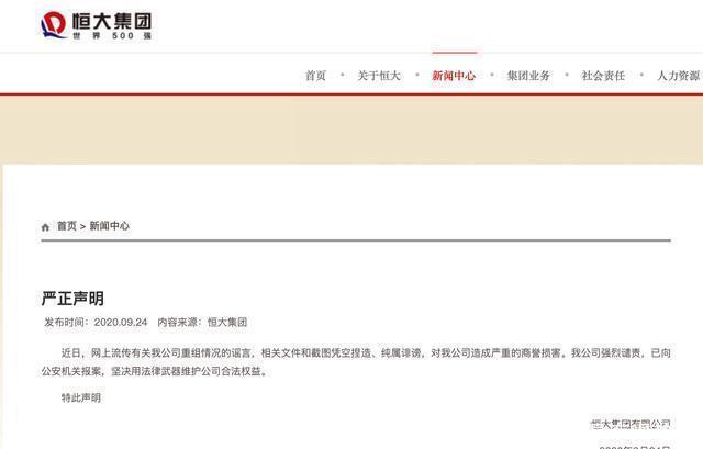 公安机关|恒大最新声明：已向公安机关报案！