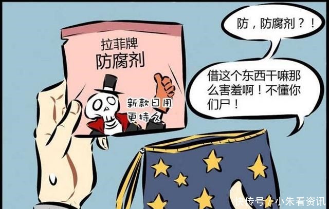 防腐剂|搞笑漫画防腐剂也有日用也用僵尸的最爱，还能呵护肌肤哦……