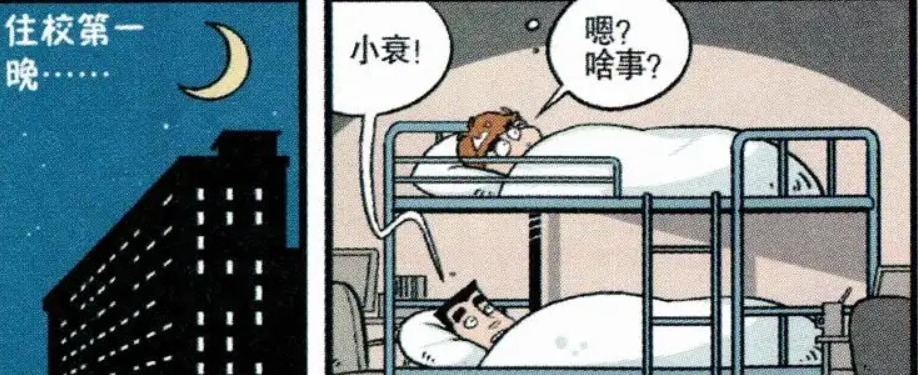 漫画|开心漫画：同学们体验住校生活，阿衰害怕小冲说出自己的秘密！