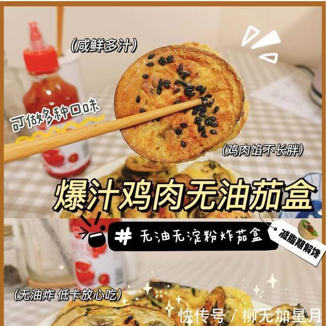 茄子|小仙女减脂期解馋必备菜,无油会爆汁的鸡肉炸茄盒,一起试试吧
