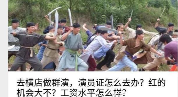 小时|横店群众演员涨薪20%!群演每人一天每10小时酬劳提升至120元