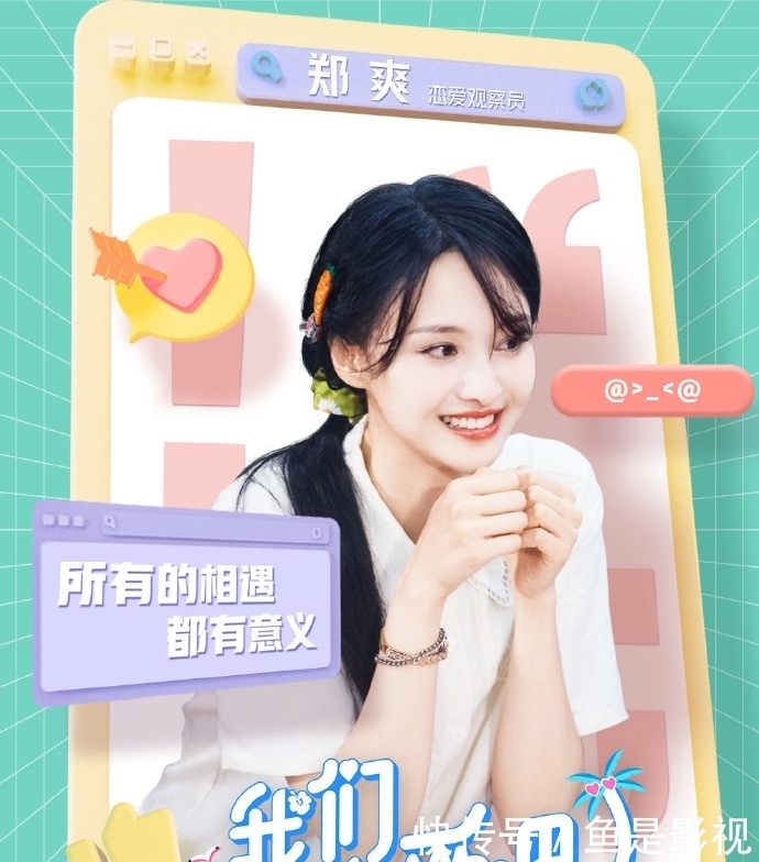 直言|《我们恋爱吧》:郑爽直言女人没有那么心机,男生绅士是应该的!