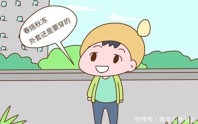  感冒|“春捂秋冻”科学吗？秋天到了，该怎么给宝宝穿衣才不会感冒呢？