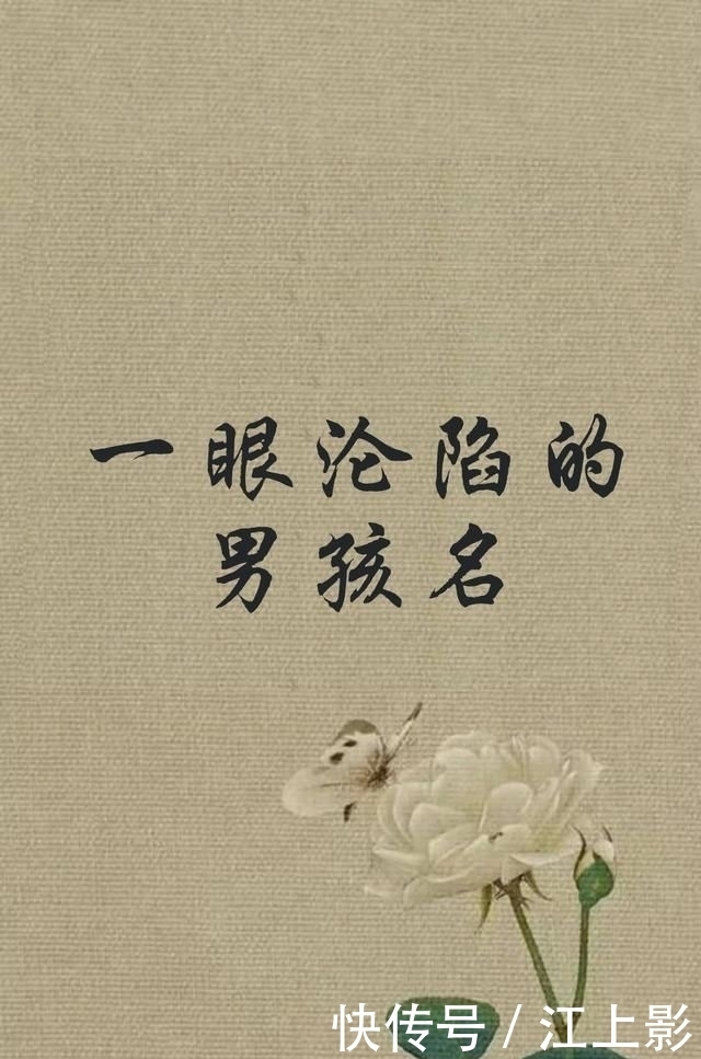  男孩|一眼沦陷，再见心动的男孩名字，简直是人间少有