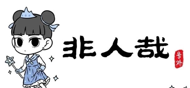 豁出去|非人哉:为恰饭哪吒豁出去了,表示最喜欢的一套衣服是女装