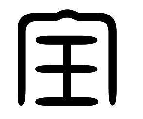  范增|鸿门宴上项羽赏赐给樊哙的生猪腿，实际上可能是熟的？