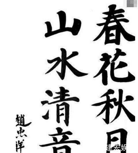 赵忠祥|看完赵忠祥的书法，再看陈佩斯的书法，网友：闹着玩的吧？