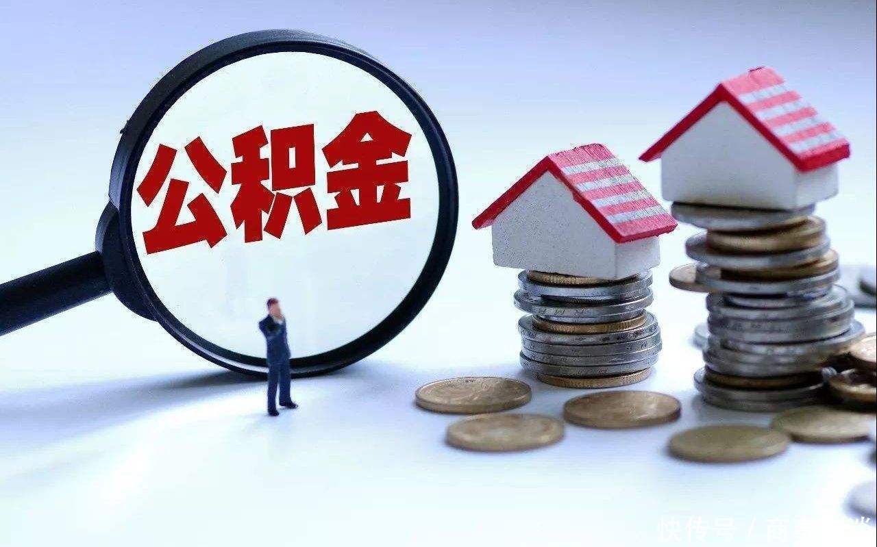 公积金|公积金调整政策出炉！近1.5亿人受益，购房压力将进一步减小