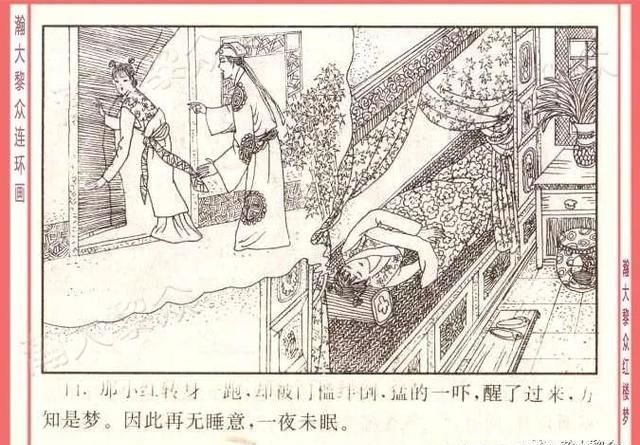  红楼梦|瀚大黎众｜四大名著连环画《红楼梦》之12《叔嫂逢五鬼》带字幕