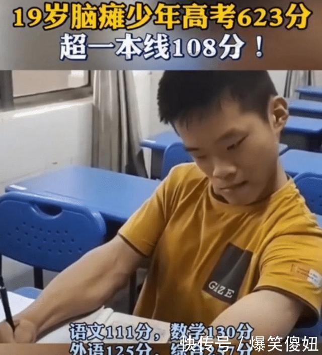  嘲讽|“脑瘫少年”高考623分，创造奇迹，却被网友嘲讽：哪个单位能要