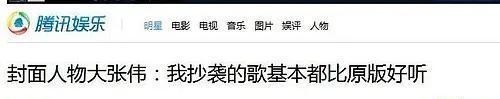 好听|我抄袭的歌基本都比原版好听?大张伟这是什么迷惑发言?