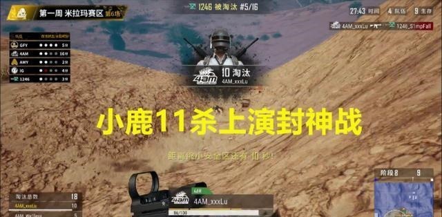 登顶|绝地求生PCL秋季赛,4AM击杀数登顶,小鹿淘汰数跃居第二