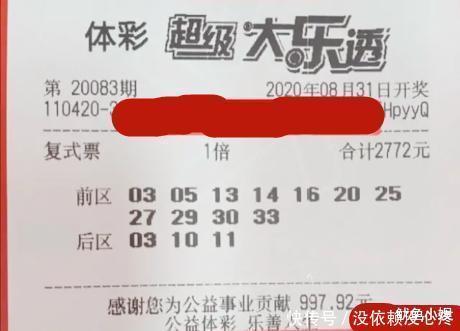 参考|体彩超级大乐透第20083期,晒票用于参考,彩民切勿沉迷