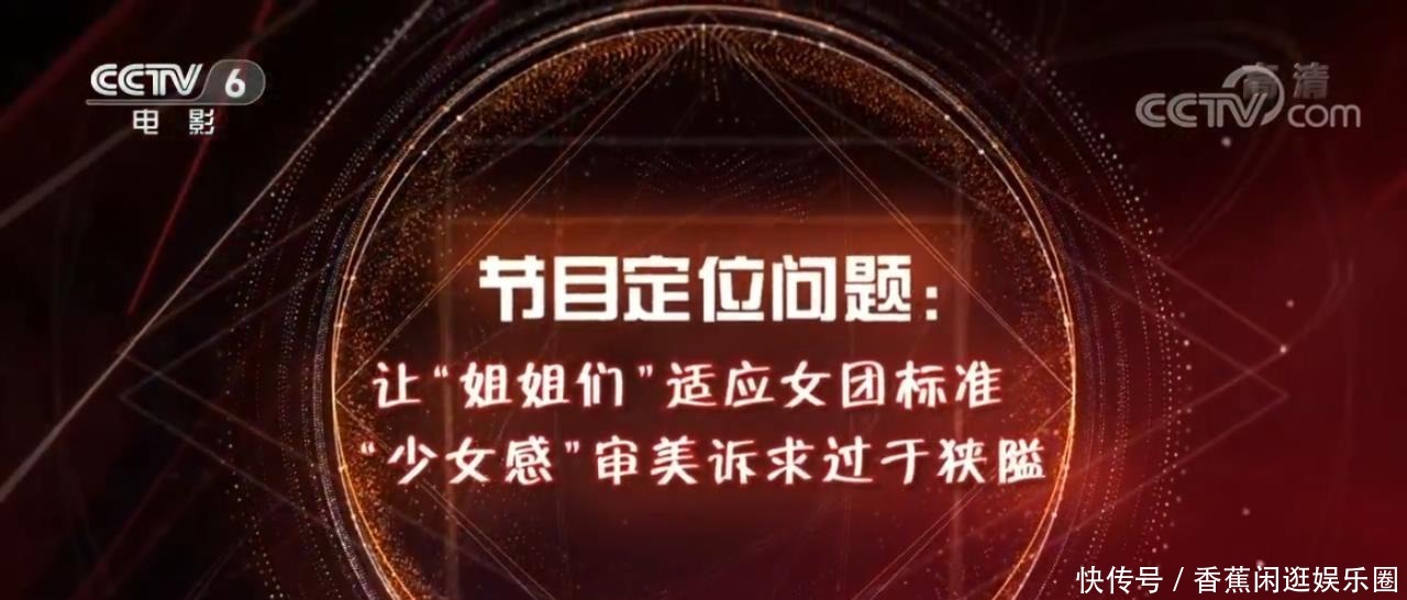 狭隘|央视批《乘风破浪的姐姐》定位狭隘,盲目消费人设,标准制定分裂