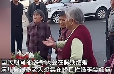 大妈|大爷大妈组团拦婚车要红包，不给就不让走，司机：有人组织，很反感