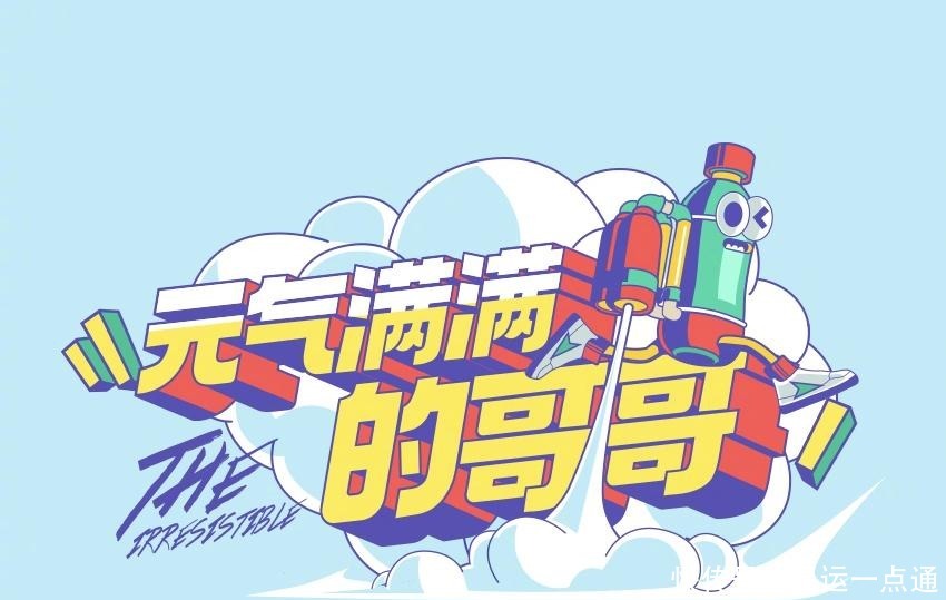  节目|《元气满满的哥哥》首期节目迟到的胡军，是耍大牌