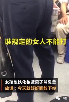 视频|杭州地铁女孩化妆被骂臭美并遭遇殴打？这个百万点击的视频引热议
