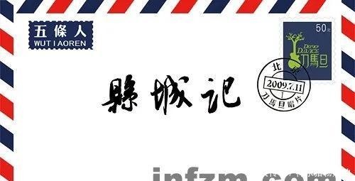  民谣|五条人：每一首“土到掉渣”的方言民谣，都是中国大地的缩影