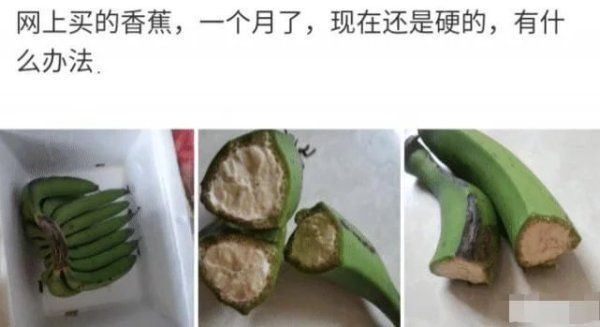 香蕉|“买的香蕉放一个月了，现在还是硬的”哈哈哈评论区坐不住了