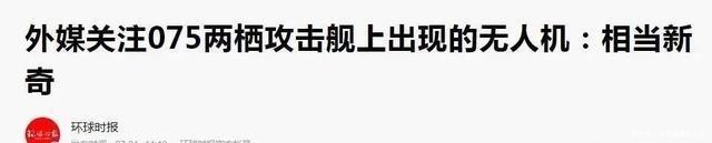 引外|075舰上疑似出现无人机,引外媒关注!这种灰机是干啥的?