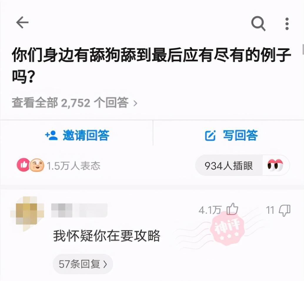 怀疑|“你们身边有舔狗舔到最后应有尽有的例子吗？”我怀疑你是在要攻略！哈