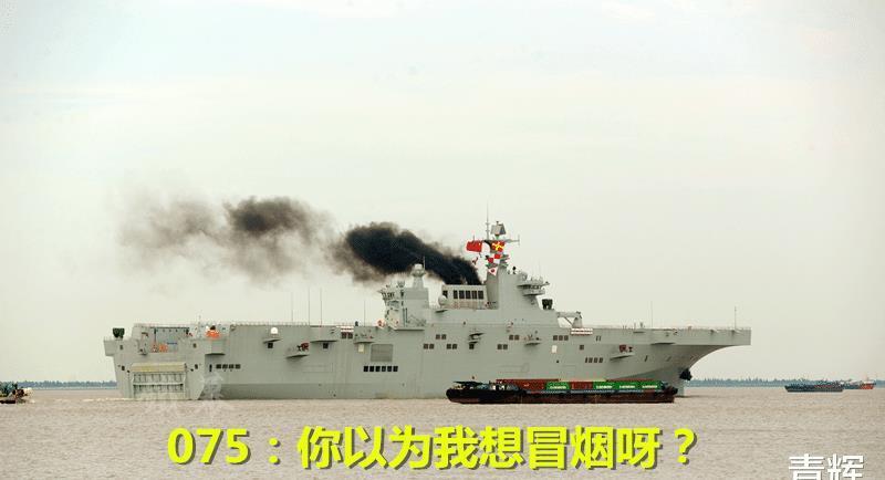 桅杆|075海试归来，桅杆都被烟熏黑了，我国有更好的发动机为什么不用？
