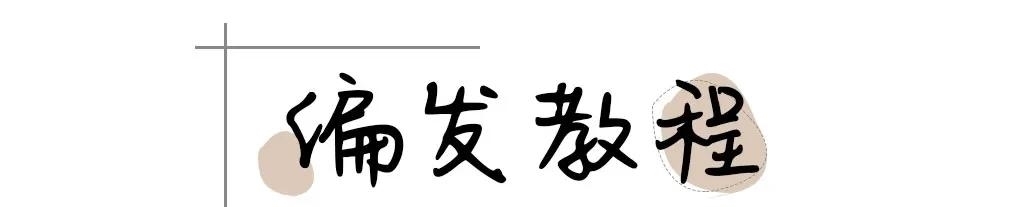 侧边编发|今夏最火的6款扎发,谁扎谁好看