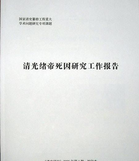  光绪|光绪死因研究报告发表后，不得不佩服溥仪，他在44年前就已说准