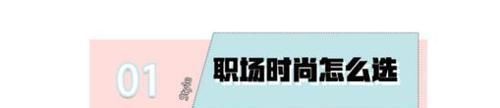 时尚单品|学会这些职场搭配技巧,让你在工作中脱颖而出,变身时髦精