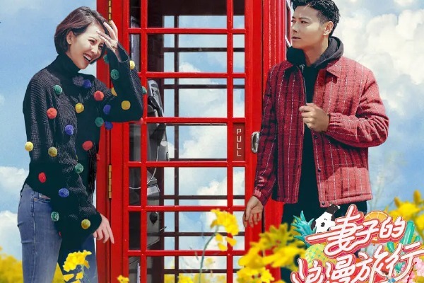 粗暴|《妻旅4》的官宣简单粗暴,粉丝梦想的嘉宾真来了,不到一周开播