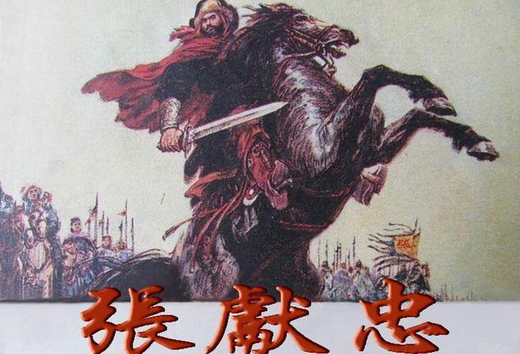  大西军|张献忠：为了坚决抗清，尽杀自己的妻儿老小，遗言令人动容