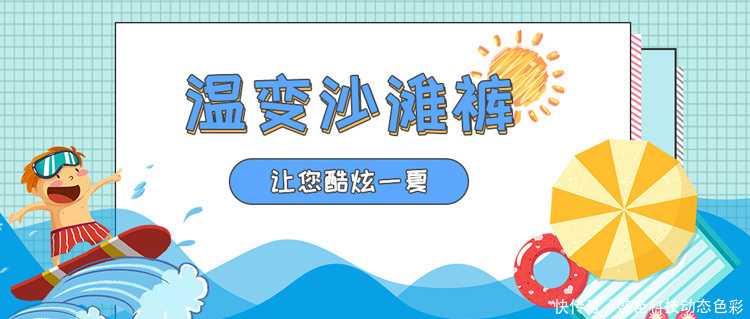  感温|清凉夏季感温变色沙滩裤让您酷炫一夏 温变沙滩裤