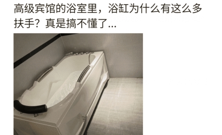 评论|“为啥高级宾馆的浴缸有那么多扶手？”哈哈哈哈哈评论也太坏了