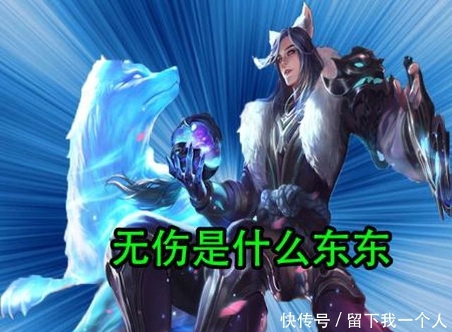 压力|哪个英雄能做到1级无伤打野?李白猴子摇摇头,这英雄完全没压力