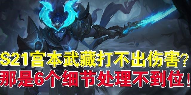 宫本|王者荣耀:天云宫本武藏打不出伤害那是6个细节处理不到位!