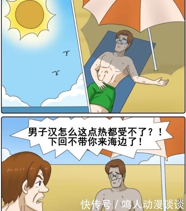 受不了|搞笑漫画:男子汉怎么这么点热都受不了?下回不带你来海边了