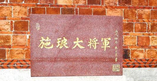 施琅纪念馆|晋江衙口这座纪念馆,记载着爱国将领施琅,戎马一生及其历史功勋