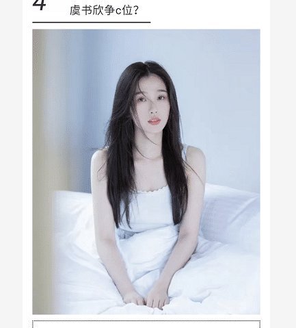 乐华|暗箱操作娱记曝虞书欣想内定C位遭节目组回绝,乐华也在保学员