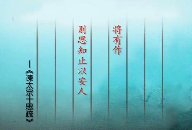 魏征|公元637年,魏征将《谏太宗十思疏》呈献给唐太宗,成为一代明君