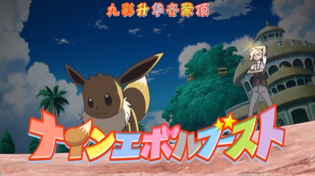 伊布|拥有专属Z的宝可梦不少,只有3只依靠专属Z招式对战中一转攻势