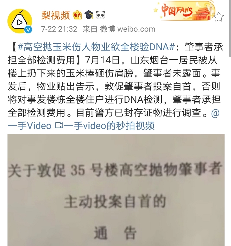  物业|高空抛玉米伤人物业欲全楼验DNA：肇事者承担全部检测费用！